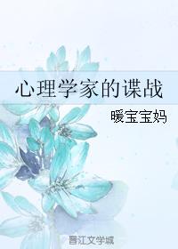 心理學家的諜戰