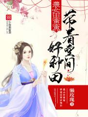 農女田蜜蜜：帶着空間好種田