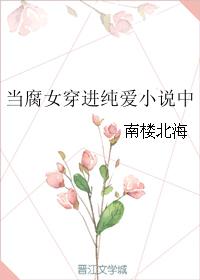 女穿進純愛小說中