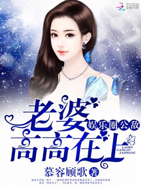 娛樂圈公敵：老婆，高高在上