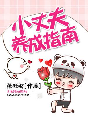 小丈夫養成指南