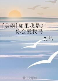 [美娛]如果我是DJ你會愛我嗎