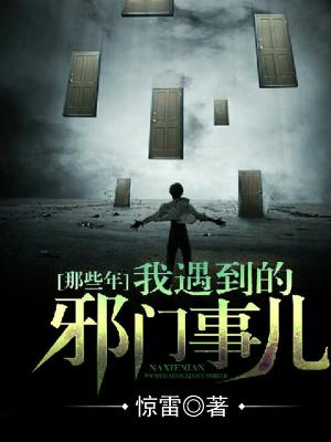 那些年，我遇到的邪門事兒