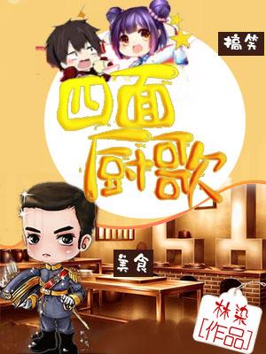 四面廚歌