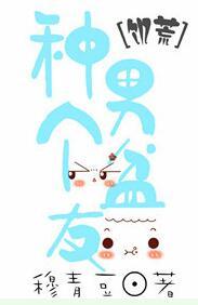 種個男盆友[饑荒]