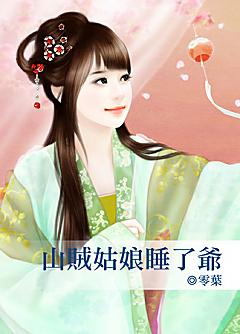 山賊姑娘睡了爺