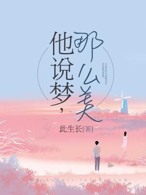 他說夢，那麽美