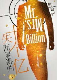 失而複得的十個億