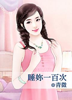 睡妳一百次