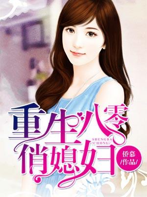 重生八零俏媳婦