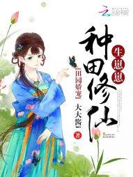 田園嬌寵：種田修仙，生崽崽