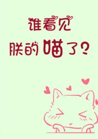 誰看見朕的喵了？
