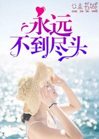 永遠，不到盡頭