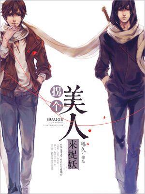 拐個美人來捉妖