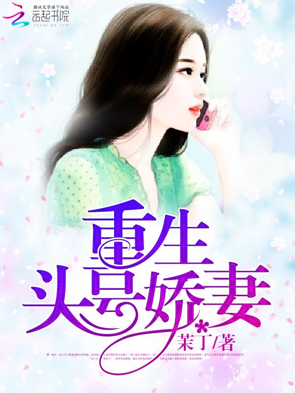 重生頭號嬌妻