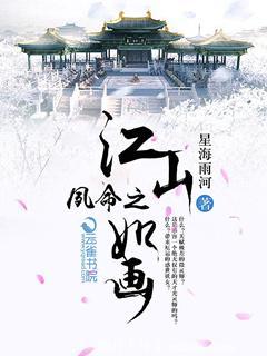 夙命之江山如畫