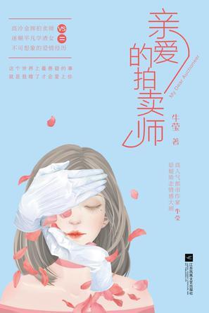 親愛的拍賣師（出書版）