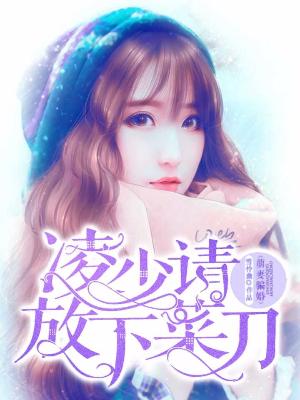 萌妻騙婚：淩少請放下菜刀