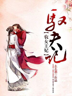 農女王妃馭夫記