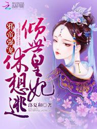 邪帝強寵：傾世皇妃休想逃