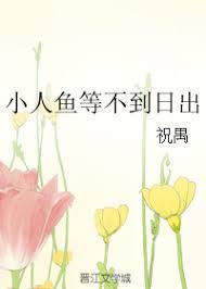 小人魚等不到日出