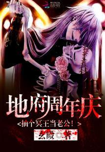 地府周年慶：抽個冥王當老公！