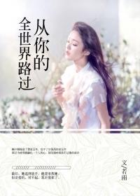 從你的全世界路過