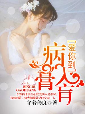 愛你到病入膏肓