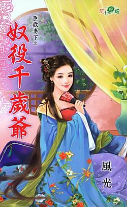 奴役千歲爺（臣歡妻下之二）