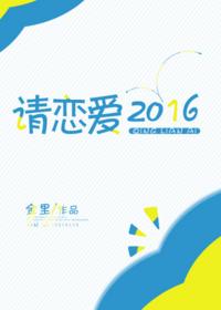 請戀愛2016[電競]