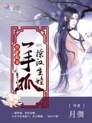 獸世萌寵：撩漢生娃一手抓