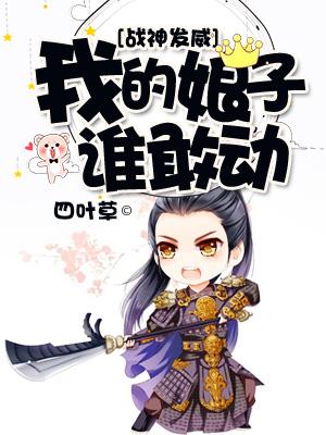 戰神發威，我的娘子誰敢動