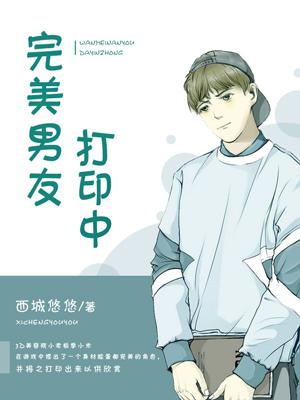 完美男友打印中