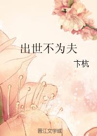 出世不為夫