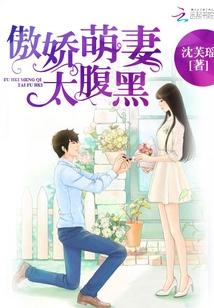 傲嬌萌妻太腹黑