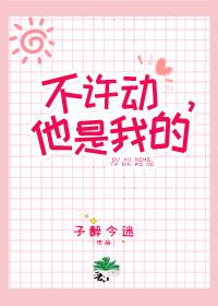 不許動，她是我的
