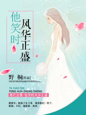 他笑時風華正盛