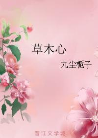 草木心