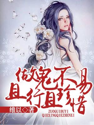 做鬼不易，且行且珍惜