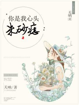 你是我心頭朱砂痣