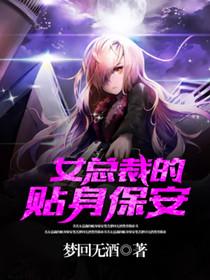 女總裁的貼身保安