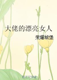大佬的漂亮女人
