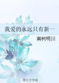 我愛的永遠只有新一