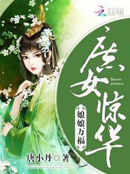 庶女驚華：娘娘萬福