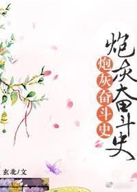 炮灰奮鬥史[清]