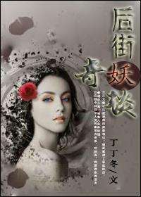 後街妖奇談