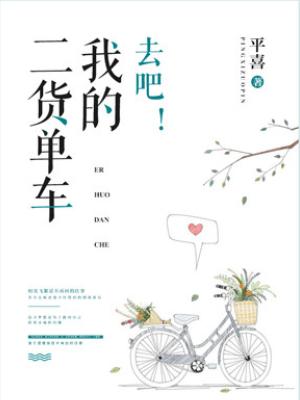 去吧！我的二貨單車