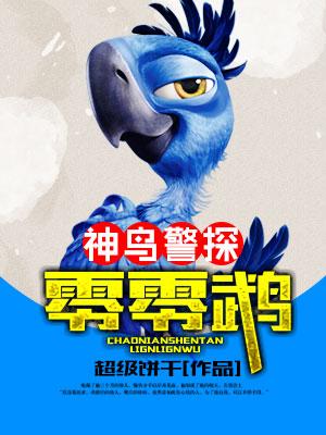 神鳥警探零零鹉