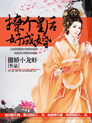 撩個皇後好成婚