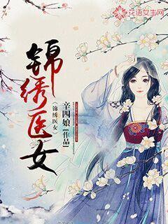 錦繡醫女
